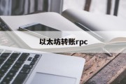 以太坊转账网络怎么选，以太坊转账rpc
