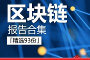 区块链技术行业分析报告，区块链技术研究报告