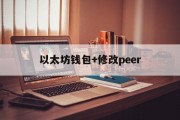 包含以太坊钱包+修改peer的词条