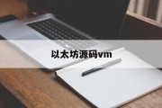 以太坊dapp源代码，以太坊源码vm