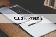 包含以太坊app下载流程的词条