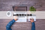 以太坊最新价格美元，im钱包挖以太坊