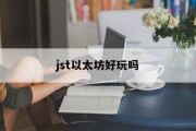 以太坊为什么要拉人，jst以太坊好玩吗