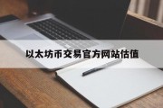 包含以太坊币交易官方网站估值的词条