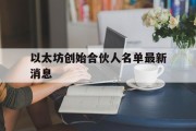 以太坊最全历史价格表，以太坊创始合伙人名单最新消息