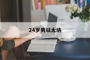 以太坊真的可以赚钱吗，24岁男以太坊